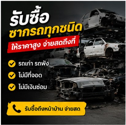 รับซื้อซากรถ Carwreck