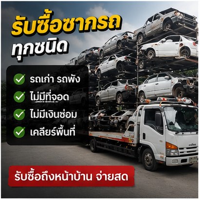 รับซื้อรถน้ำท่วม ภาพประกอบ 3