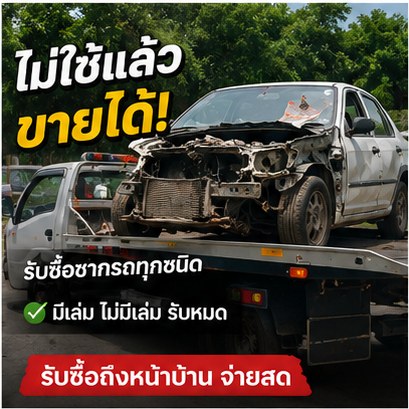 รับซื้อซากรถกระบะ ชัยนาท ราคาสูง จ่ายสด