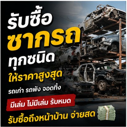 ตัวอย่างงานรับซื้อซากรถ Carwreck 8