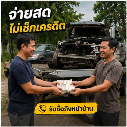 ตัวอย่างการรับซื้อซากรถในพื้นที่ เขาชะเมา ระยอง