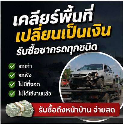 รับซื้อซากรถ ภาพประกอบ 2