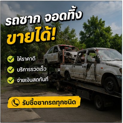 รับซื้อซากรถ ภาพประกอบ 3