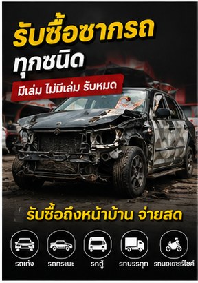 รับซื้อซากรถ ภาพประกอบ 2