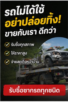รับซื้อซากรถ ภาพประกอบ 3