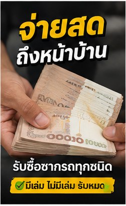 รับซื้อรถน้ำท่วม ภาพประกอบ 3