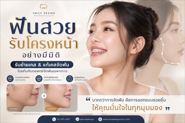 ออกแบบรอยยิ้มให้สมดุลกับใบหน้า โดย ทพ. สุนทร ปราชญ์นิวัฒน์