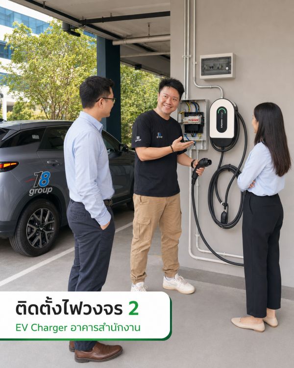 แนะนำช่างติดตั้งวงจร2 EV Charger ใกล้คุณ เชียงราย ภาพประกอบที่ 2