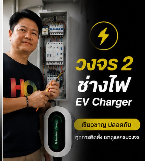 แนะนำช่างติดตั้งวงจร2 EV Charger ใกล้คุณ เชียงราย ภาพประกอบที่ 4