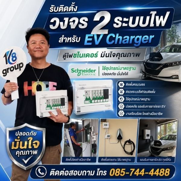 ขั้นตอนติดตั้งวงจร 2 ชาร์จรถไฟฟ้าที่บ้านมีอะไรบ้าง