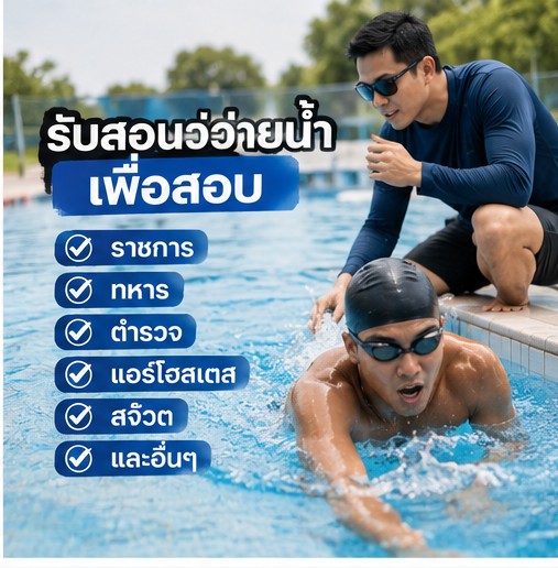 คอร์สว่ายน้ำผู้ใหญ่ เริ่มต้นจากศูนย์ ไม่เคยว่ายก็เรียนได้