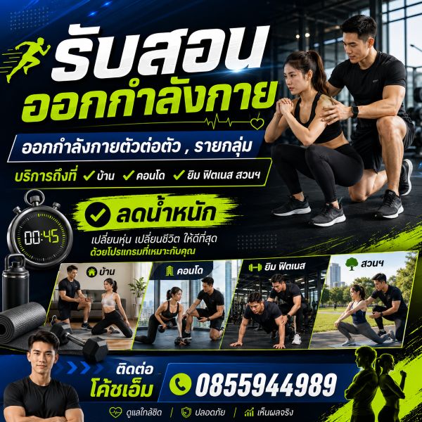 เทรนเนอร์ส่วนตัวดูแลลูกค้าออกกำลังกาย