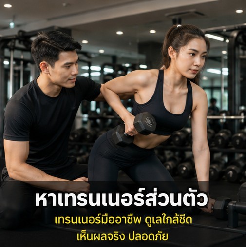ประโยชน์ของการมีเทรนเนอร์ส่วนตัว ที่มากกว่าแค่การออกกำลังกาย