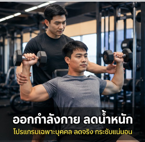 ออกกำลังกายที่บ้าน VS ที่ฟิตเนส กับเทรนเนอร์ แบบไหนเหมาะกับคุณ